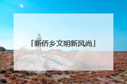 新侨乡文明新风尚