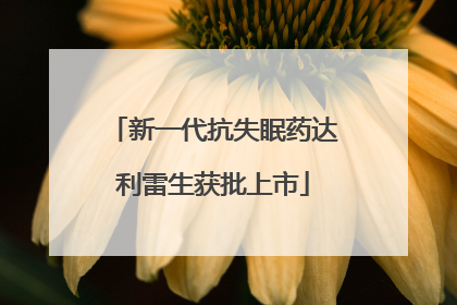 新一代抗失眠药达利雷生获批上市