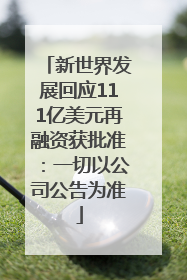 新世界发展回应111亿美元再融资获批准：一切以公司公告为准