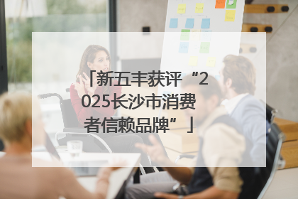 新五丰获评“2025长沙市消费者信赖品牌”