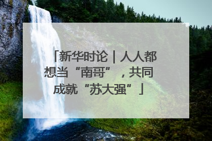 新华时论｜人人都想当“南哥”，共同成就“苏大强”