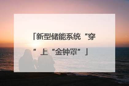 新型储能系统“穿”上“金钟罩”
