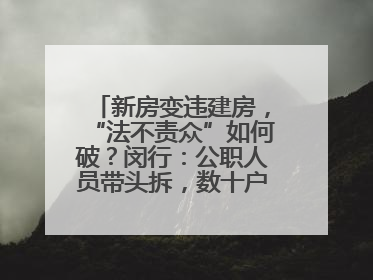 新房变违建房，“法不责众”如何破？闵行：公职人员带头拆，数十户违建清零