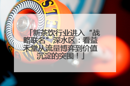 新茶饮行业进入“战略联名”深水区：看益禾堂从流量博弈到价值沉淀的突围！