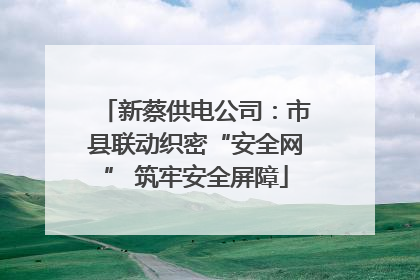 新蔡供电公司：市县联动织密“安全网” 筑牢安全屏障
