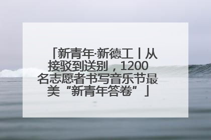 新青年·新德工丨从接驳到送别，1200名志愿者书写音乐节最美“新青年答卷”
