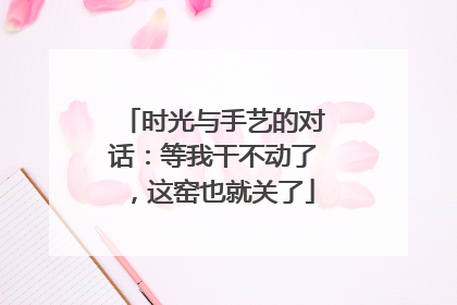 时光与手艺的对话：等我干不动了，这窑也就关了