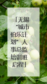 无锡“城市伯乐计划”人事总监培训班启程