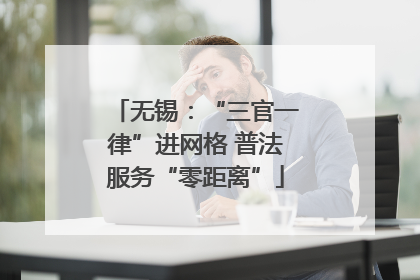 无锡：“三官一律”进网格 普法服务“零距离”