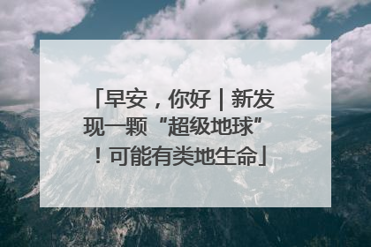 早安，你好｜新发现一颗“超级地球”！可能有类地生命