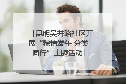 昆明吴井路社区开展“粽情端午 分类同行”主题活动