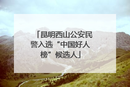昆明西山公安民警入选“中国好人榜”候选人