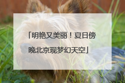 明艳又美丽！夏日傍晚北京现梦幻天空
