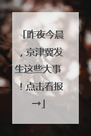 昨夜今晨，京津冀发生这些大事！点击看报→