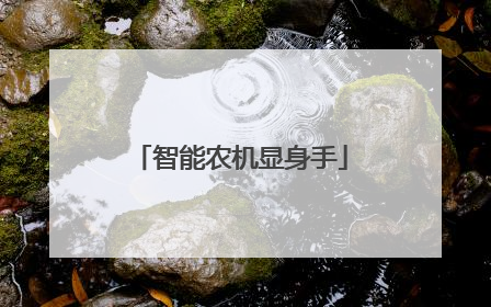智能农机显身手