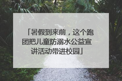 暑假到来前，这个跑团把儿童防溺水公益宣讲活动带进校园