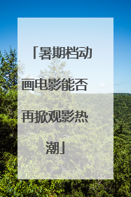 暑期档动画电影能否再掀观影热潮