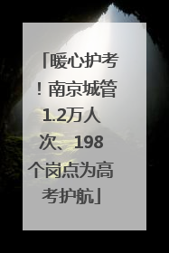 暖心护考！南京城管1.2万人次、198个岗点为高考护航