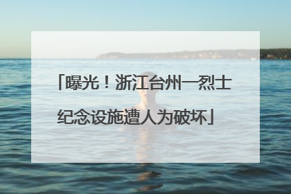 曝光！浙江台州一烈士纪念设施遭人为破坏