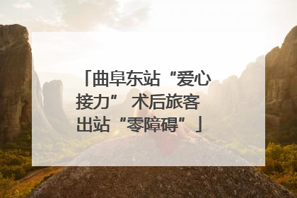 曲阜东站“爱心接力” 术后旅客出站“零障碍”