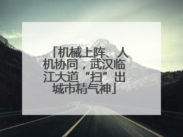 机械上阵、人机协同，武汉临江大道“扫”出城市精气神