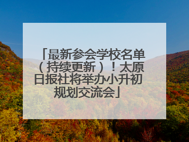 最新参会学校名单（持续更新）！太原日报社将举办小升初规划交流会