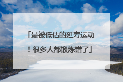 最被低估的延寿运动！很多人都锻炼错了