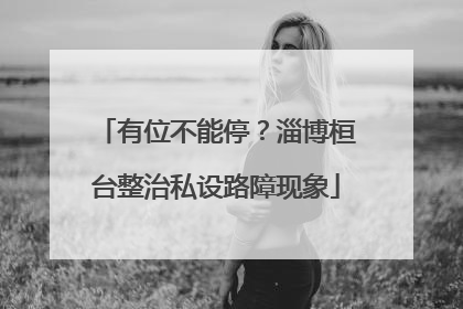 有位不能停？淄博桓台整治私设路障现象
