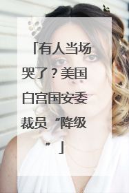 有人当场哭了？美国白宫国安委裁员“降级”