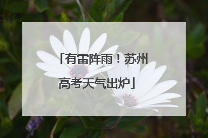 有雷阵雨！苏州高考天气出炉