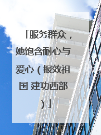 服务群众，她饱含耐心与爱心（报效祖国 建功西部）