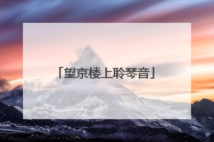 望京楼上聆琴音