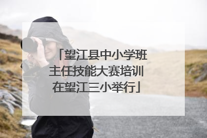 望江县中小学班主任技能大赛培训在望江三小举行