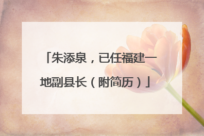 朱添泉，已任福建一地副县长（附简历）