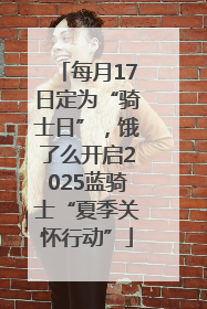 每月17日定为“骑士日”，饿了么开启2025蓝骑士“夏季关怀行动”
