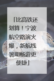 比高铁还划算！宁波航空路演火爆，新航线暑期畅游更便捷