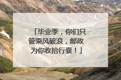 毕业季，你们只管乘风破浪，邮政为你收拾行囊！