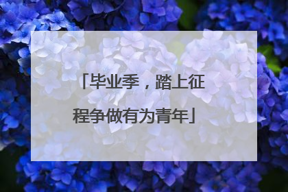 毕业季，踏上征程争做有为青年