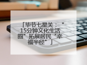 毕节七星关：“15分钟文化生活圈”拓展居民“幸福半径”
