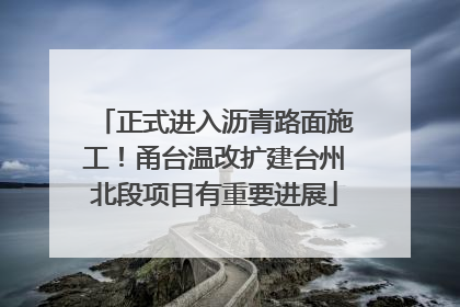正式进入沥青路面施工！甬台温改扩建台州北段项目有重要进展