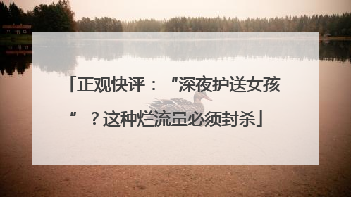 正观快评：“深夜护送女孩”？这种烂流量必须封杀