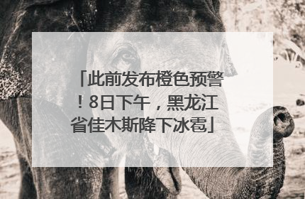 此前发布橙色预警！8日下午，黑龙江省佳木斯降下冰雹