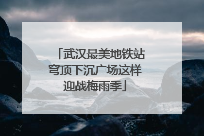 武汉最美地铁站穹顶下沉广场这样迎战梅雨季