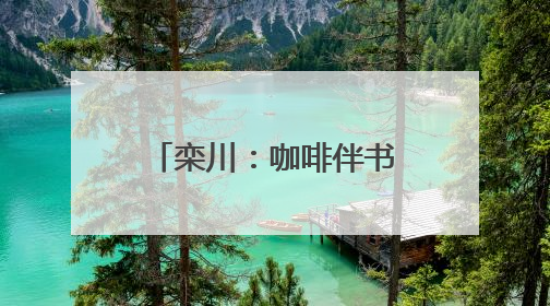 栾川：咖啡伴书香 点亮乡村游