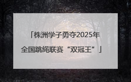 株洲学子勇夺2025年全国跳绳联赛“双冠王”