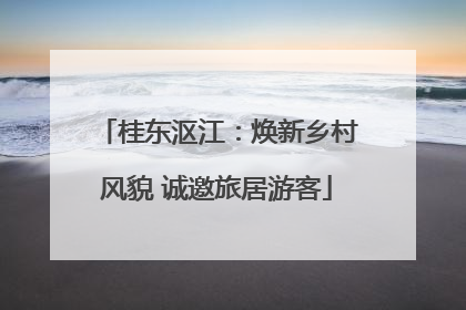 桂东沤江：焕新乡村风貌 诚邀旅居游客