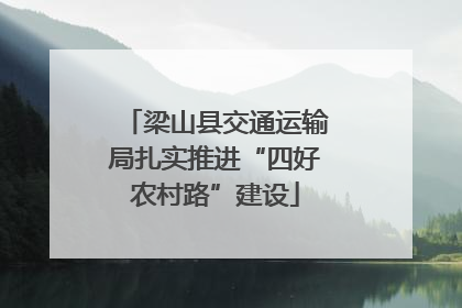 梁山县交通运输局扎实推进“四好农村路”建设