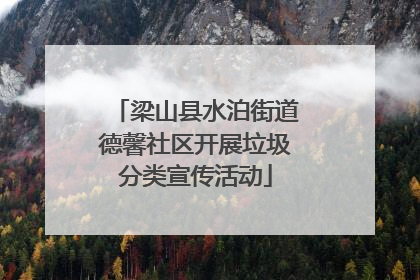 梁山县水泊街道德馨社区开展垃圾分类宣传活动