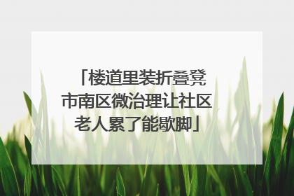 楼道里装折叠凳 市南区微治理让社区老人累了能歇脚