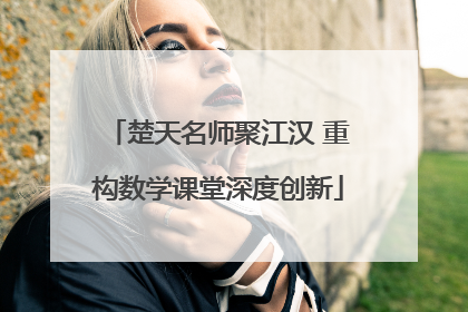 楚天名师聚江汉 重构数学课堂深度创新
